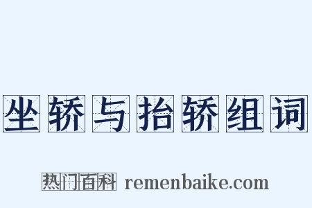 坐轿与抬轿组词是什么意思的图片